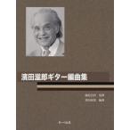  музыкальное сопровождение [ посылать за товар ] hamada .. гитара аранжировка сборник 