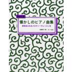 楽譜 懐かしのピアノ曲集２