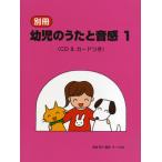 別冊　幼児のうたと音感 １　ＣＤ＆カードつき