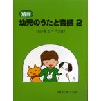 別冊 幼児のうたと音感 ２ ＣＤ＆カードつき