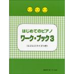 はじめてのピアノ ワーク・ブック ３ ≪にこにこクイズつき≫