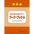はじめてのピアノ ワーク・ブック ４ ≪にこにこクイズつき≫
