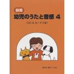 別冊　幼児のうたと音感　４　ＣＤ＆カードつき