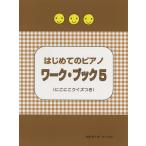 はじめてのピアノ ワーク・ブック ５ ≪にこにこクイズつき≫