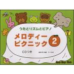 うたとリズムとピアノ メロディー・ピクニック ２ ＣＤつき