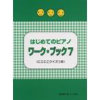 はじめてのピアノ ワーク・ブック ７ ≪にこにこクイズつき≫