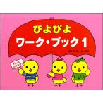おんぷだいすき　ぴよぴよワーク・ブック（１）