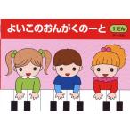 よいこのおんがくのーと１ １段