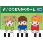 【取寄品】よいこのおんがくのーと２ ２段