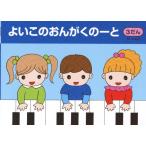 よいこのおんがくのーと３ ３段