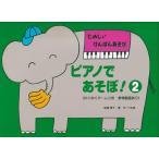 楽譜 たのしい けんばんあそび ピアノであそぼ！ ２／本のみ