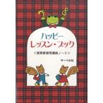 [ посылать за товар ] happy * урок * книжка ( красный ) музыка .. для связь Note 