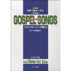 楽譜 女声３部コーラス　魂の歌　ゴスペル