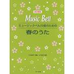 楽譜 改訂新版　ミュージックベル２０音のための　春のうた