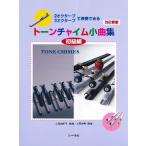  музыкальное сопровождение 2 ok ta-b*3 ok ta-b. исполнение возможен цветный звонковое устройство маленький сборник начинающий сборник 