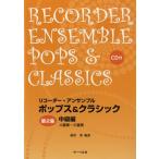  музыкальное сопровождение [ посылать за товар ] блок-флейта * ансамбль поп-музыка & Classic no. 2 концентрация класс сборник CD есть [ кошка pohs. бесплатная доставка ]