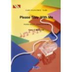 楽譜 【取寄品】ＰＰ８５１ ピアノピース Ｐｌｅａｓｅ Ｓｔａｙ Ｗｉｔｈ Ｍｅ／ＹＵＩ