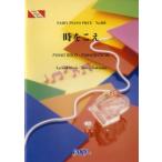 楽譜 【取寄品】ＰＰ８８３ ピアノピース 時をこえ／ＨＹ