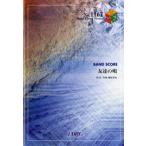  музыкальное сопровождение [ посылать за товар ]BP1162 Band Score деталь ... .|BUMP OF CHICKEN