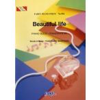 楽譜 【取寄品】ＰＰ９８４ ピアノピース Ｂｅａｕｔｉｆｕｌ ｌｉｆｅ／福山雅治