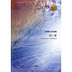  музыкальное сопровождение [ посылать за товар ]BP1386 Band Score деталь синий весна |back number