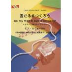 楽譜 【取寄品】ＰＰ１０７１ ピアノピース 雪だるまつくろう（日本語歌）／神田沙也加、稲葉奈月、諸星すみれ（ピアノ＆ヴォーカル）
