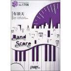  музыкальное сопровождение [ посылать за товар ]BP1706 Band Score деталь иметь . небо |B*z
