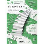 楽譜 【取寄品】ＰＰ１１５１ ピアノピース アイネクライネ／米津玄師