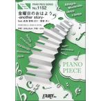 楽譜 【取寄品】ＰＰ１１５２ ピアノピース 金曜日のおはよう−ａｎｏｔｈｅｒ ｓｔｏｒｙ−ｆｅａｔ．成海 聖奈（ＣＶ：雨宮 天）／ＨｏｎｅｙＷｏｒｋｓ