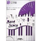 楽譜 ＢＰ１７４６ バンドスコアピース シュガーソングとビターステップ／ＵＮＩＳＯＮ ＳＱＵＡＲＥ ＧＡＲＤＥＮ