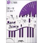 ショッピングSuperfly 楽譜 【取寄品】ＢＰ１８０４ バンドスコアピース 黒い雫／Ｓｕｐｅｒｆｌｙ