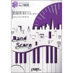 楽譜 【取寄品】ＢＰ１８０５ バンドスコアピース 僕は君の事が好きだけど君は僕を別に好きじゃないみたい／ｂａｃｋ ｎｕｍｂｅｒ