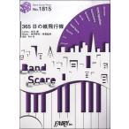  музыкальное сопровождение [ посылать за товар ]BP1815 Band Score деталь 365 день. бумага самолет |AKB48