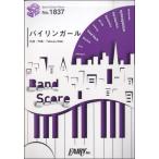  музыкальное сопровождение [ посылать за товар ]BP1837 Band Score деталь bai Lynn девушка |go!go!vanillas