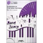 楽譜 【取寄品】ＢＰ１８５３ バンドスコアピース ＫＡＢＡＮＥＲＩ ＯＦ ＴＨＥ ＩＲＯＮ ＦＯＲＴＲＥＳＳ／ＥＧＯＩＳＴ