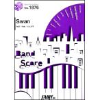 楽譜 【取寄品】ＢＰ１８７６ バンドスコアピース Ｓｗａｎ／［Ａｌｅｘａｎｄｒｏｓ］