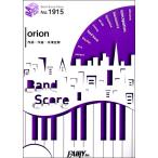 楽譜 【取寄品】ＢＰ１９１５ バンドスコアピース ｏｒｉｏｎ／米津玄師