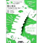楽譜 【取寄品】ＰＰ１３７７ ピアノピース 空に住む〜Ｌｉｖｉｎｇ ｉｎ ｙｏｕｒ ｓｋｙ〜／三代目Ｊ Ｓｏｕｌ Ｂｒｏｔｈｅｒｓ ｆｒｏｍ ＥＸＩＬＥ ＴＲＩ