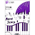  музыкальное сопровождение [ посылать за товар ]BP1927 Band Score деталь flat line линия |.yu.