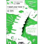 楽譜 【取寄品】ＰＰ１３９４ ピアノピース Ｉ ｎｅｅｄ ｙｏｕｒ ｌｏｖｅ／Ｂｅｖｅｒｌｙ