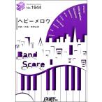  музыкальное сопровождение [ посылать за товар ]BP1944 Band Score деталь heavy сочный | Spitz 