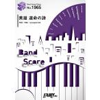 楽譜 【取寄品】ＢＰ１９６５ バンドスコアピース 英雄 運命の詩／ＥＧＯＩＳＴ