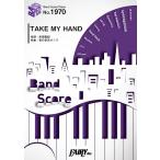 楽譜 【取寄品】ＢＰ１９７０ バンドスコアピース ＴＡＫＥ ＭＹ ＨＡＮＤ／夜の本気ダンス