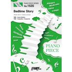 楽譜 【取寄品】ＰＰ１５３５ ピアノピース Ｂｅｄｔｉｍｅ Ｓｔｏｒｙ／西野カナ