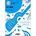  музыкальное сопровождение [ посылать за товар ]GP291 гитара деталь море. ..| рис Цу ..