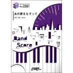 楽譜 ＢＰ２２６１ バンドスコアピース あの夢をなぞって／ＹＯＡＳＯＢＩ