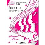 楽譜 【取寄品】ＣＰ６６コーラスピース　星影のエール／ＧＲｅｅｅｅＮ