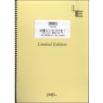 楽譜 【取寄品】ＬＰＳ１８６ ピアノソロ 太陽にくちづけを／ＦＵＮＫ ＴＨＥ ＰＥＡＮＵＴＳ