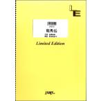 楽譜 【取寄品】ＬＰＳ７７５ ピアノソロ 龍馬伝／佐藤直紀