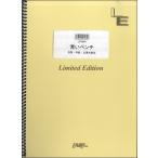 楽譜 【取寄品】ＬＰＳ８４４ ピアノソロ 青いベンチ／テゴマス